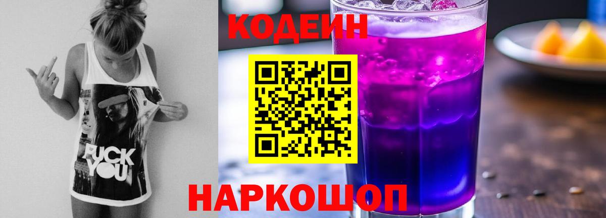 Кодеин напиток Lean (лин)  Кодеин Purple Drank  магазин    Кинешма  Вход с VPN 